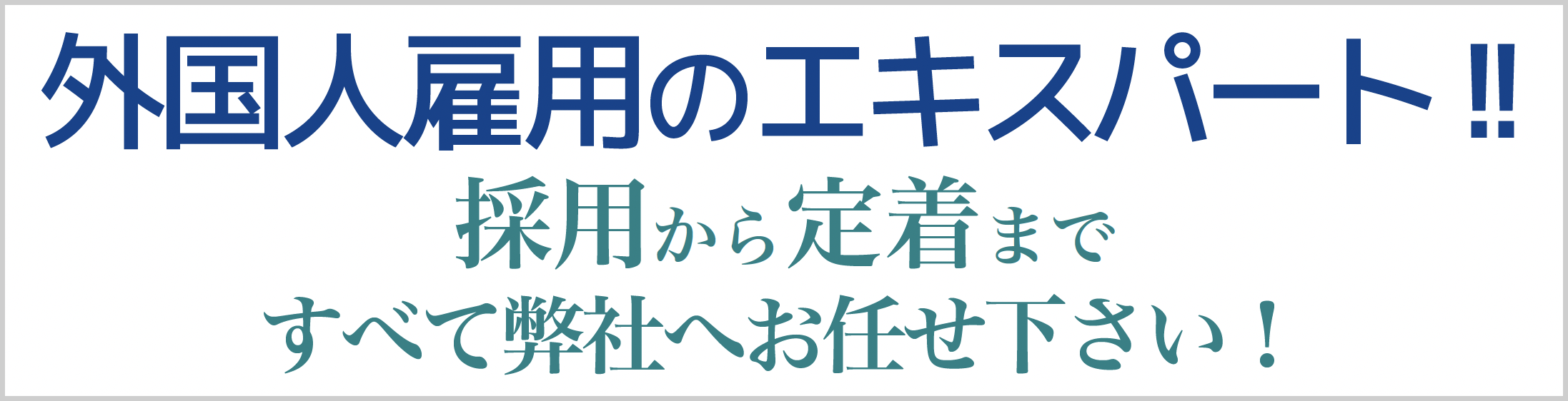 外国人雇用のエキスパート!!